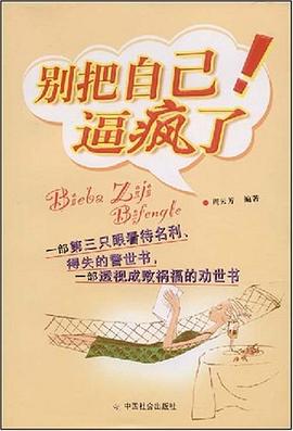 别把自己逼疯了 pdf epub mobi 电子书 下载