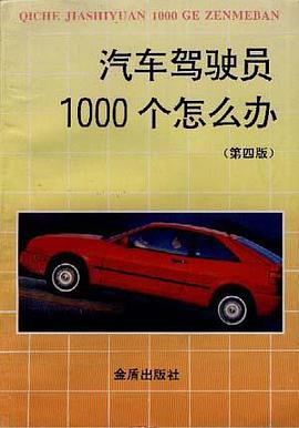 汽車駕駛員1000個怎麼辦 pdf epub mobi 電子書 下載
