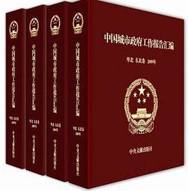 中国城市政府工作报告汇编 精装 赠光盘 共4卷 pdf epub mobi 电子书 下载