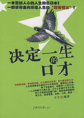决定一生的口才 pdf epub mobi 电子书 下载