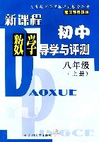 新课程初中数学导学与测评:8年级(上册) (平装) pdf epub mobi 电子书 下载