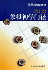 象棋初学门径 pdf epub mobi 电子书 下载