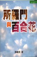 所羅門與百合花 pdf epub mobi 电子书 下载