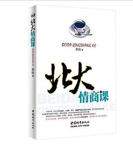 北大情商课 pdf epub mobi 电子书 下载