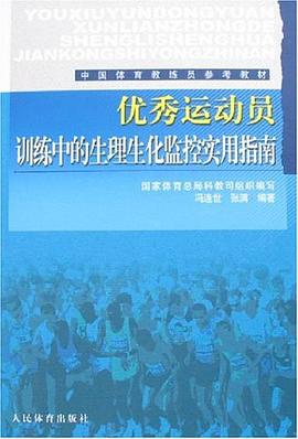 优秀运动员训练中的生理化监控实用指南