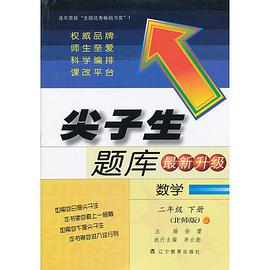 尖子生题库 pdf epub mobi 电子书 下载