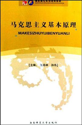 马克思主义基本原理 pdf epub mobi 电子书 下载