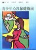 青少年心理保健指南 pdf epub mobi 电子书 下载