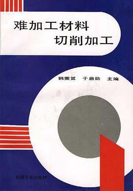难加工材料切削加工 pdf epub mobi 电子书 下载