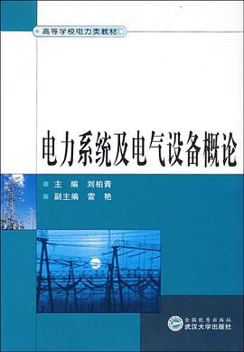 电力系统及电气设备概论 pdf epub mobi 电子书 下载