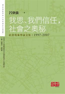 我思、我們信任, 社會之奧秘 pdf epub mobi 电子书 下载