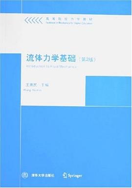 流體力學基礎 pdf epub mobi 電子書 下載