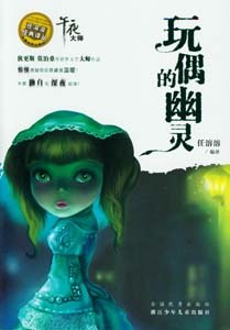 玩偶的幽灵 pdf epub mobi 电子书 下载