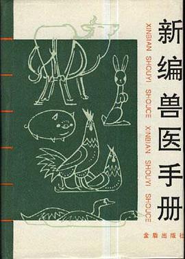 新编兽医手册 pdf epub mobi 电子书 下载