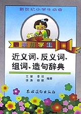最新小學生近義詞反義詞組詞造句辭典 pdf epub mobi 電子書 下載