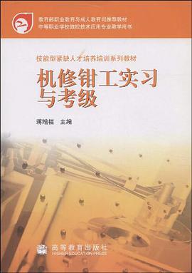 机修钳工实习与考级 pdf epub mobi 电子书 下载
