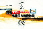 新编TCL彩色电视机电路图与维修数据