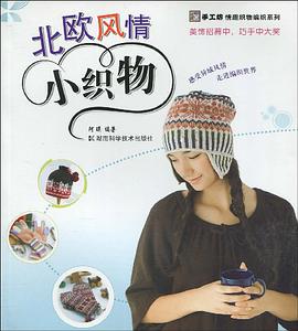 北欧风情小织物 pdf epub mobi 电子书 下载