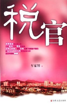 税官 pdf epub mobi 电子书 下载