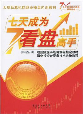 七天成为看盘高手 pdf epub mobi 电子书 下载