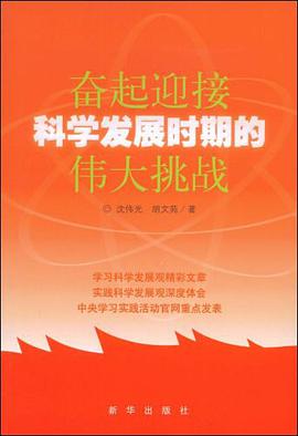 奋起迎接科学发展时期的伟大挑战 pdf epub mobi 电子书 下载