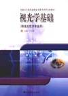 视光学基础 pdf epub mobi 电子书 下载