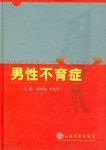 男性不育症 pdf epub mobi 下载
