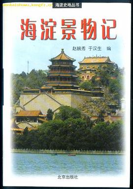 海淀景物记 pdf epub mobi 电子书 下载