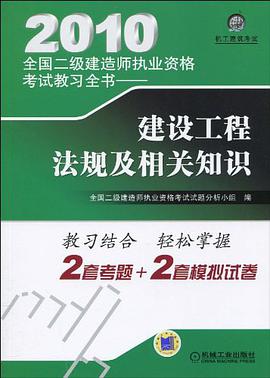 2010全国二级建造师执业资格考试教习全书 pdf epub mobi 电子书 下载