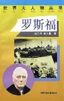 罗斯福/世界大人物丛书 pdf epub mobi 电子书 下载