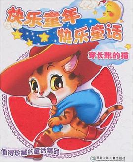 穿长靴的猫-快乐童年快乐童话 pdf epub mobi 电子书 下载
