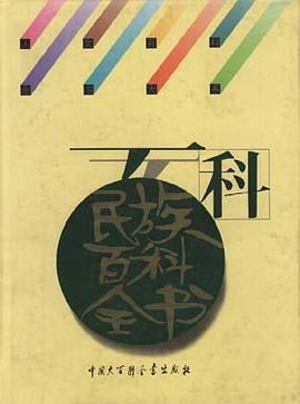 民族百科全书 pdf epub mobi 电子书 下载