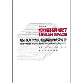 城市规划中空间利益调控的政策分析 pdf epub mobi 电子书 下载