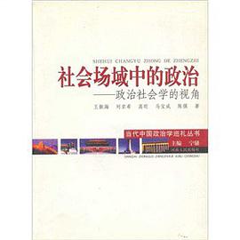 社会场域中的政治:政治社会学的视角 pdf epub mobi 电子书 下载