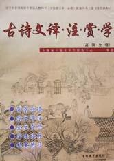 古诗文译注赏学(高1版全1册) pdf epub mobi 电子书 下载
