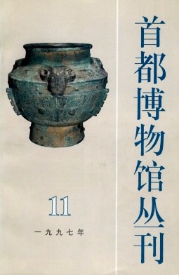首都博物馆丛刊1997年 pdf epub mobi 电子书 下载