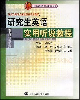 研究生英语实用听说教程 pdf epub mobi 电子书 下载