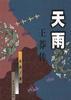天雨--王莽传 pdf epub mobi 电子书 下载