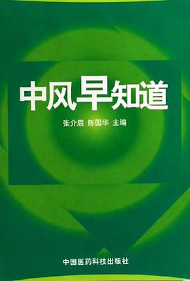 中风早知道 pdf epub mobi 电子书 下载