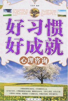 好习惯好成就心理咨询 pdf epub mobi 电子书 下载