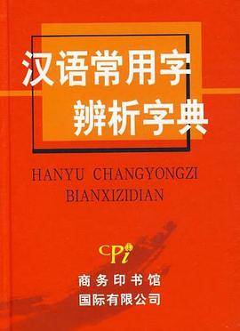 汉语常用字辨析字典 pdf epub mobi 电子书 下载