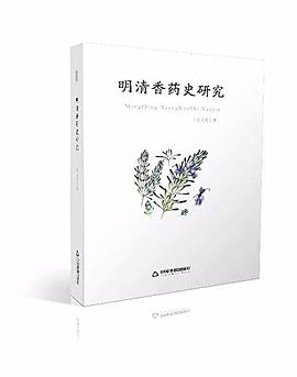 明清香藥史研究 pdf epub mobi 電子書 下載