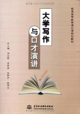 大学写作与口才演讲 pdf epub mobi 电子书 下载