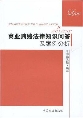 商业贿赂法律知识问答及案例分析 pdf epub mobi 电子书 下载
