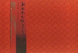 湘西南木雕 pdf epub mobi 电子书 下载