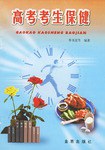 高考考生保健 pdf epub mobi 电子书 下载