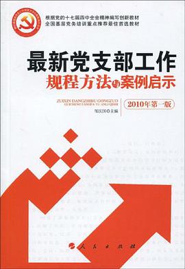 最新党支部工作规程方法与案例启示 pdf epub mobi 电子书 下载