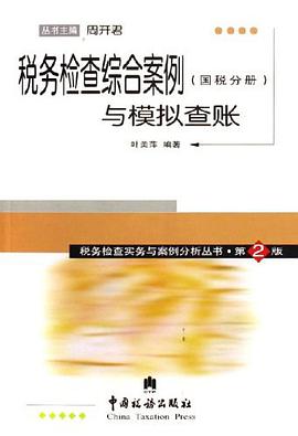 税务检查综合案例与模拟查账（国税分册） pdf epub mobi 电子书 下载