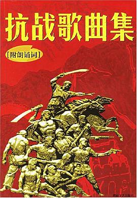 抗战歌曲集 pdf epub mobi 电子书 下载