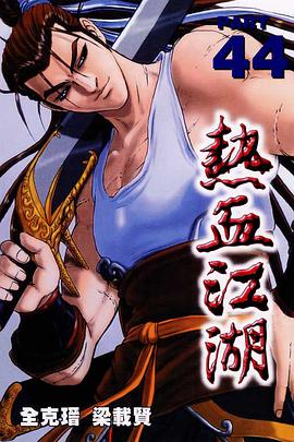 熱血江湖(44) pdf epub mobi 下载